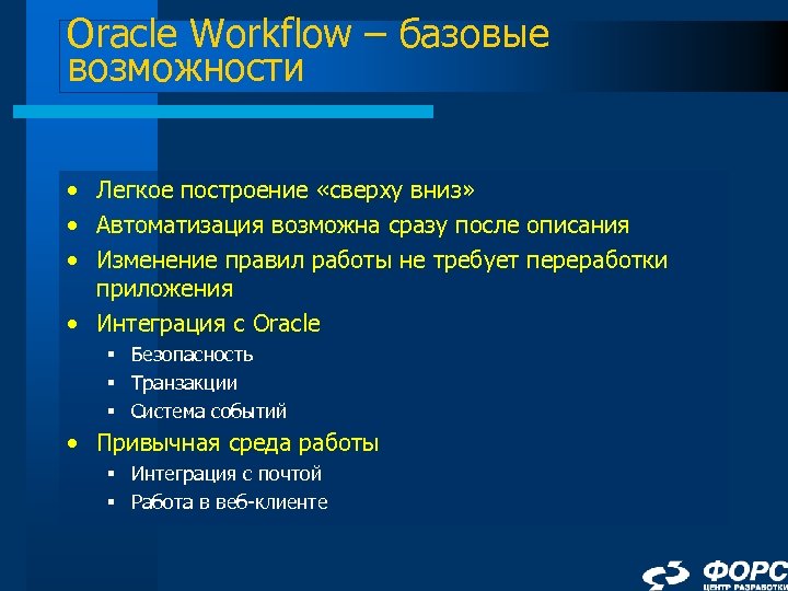 Oracle Workflow – базовые возможности • Легкое построение «сверху вниз» • Автоматизация возможна сразу