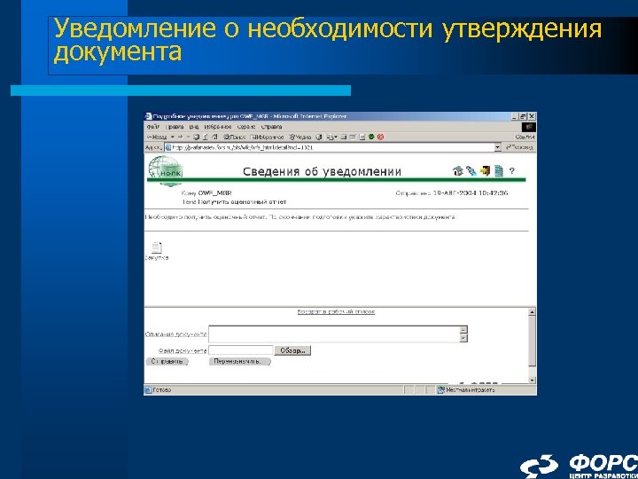 Уведомление о необходимости утверждения документа 