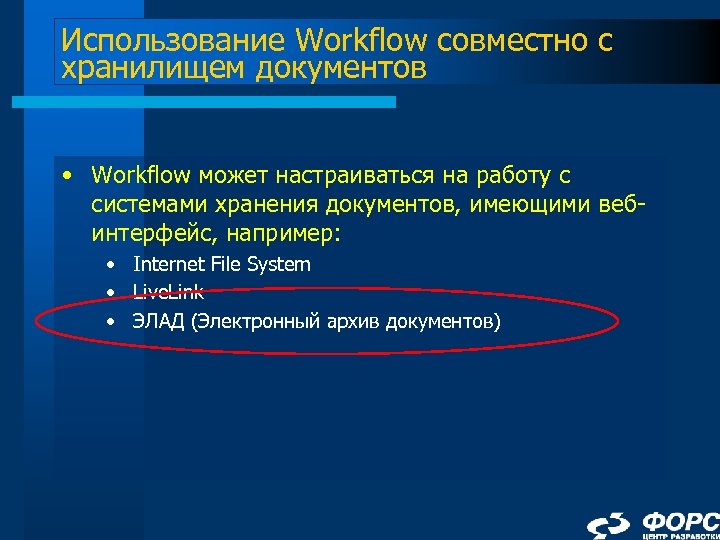 Использование Workflow совместно с хранилищем документов • Workflow может настраиваться на работу с системами
