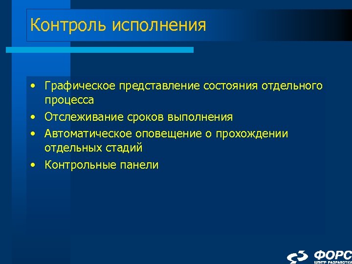 Контроль исполнения • Графическое представление состояния отдельного процесса • Отслеживание сроков выполнения • Автоматическое