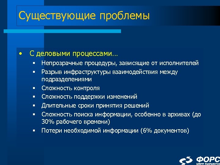 Существующие проблемы • С деловыми процессами… § § § § Непрозрачные процедуры, зависящие от