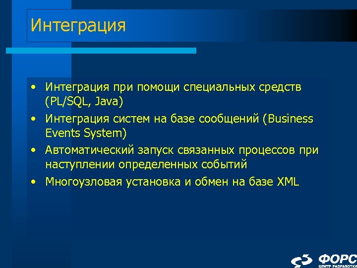 Интеграция • Интеграция при помощи специальных средств (PL/SQL, Java) • Интеграция систем на базе