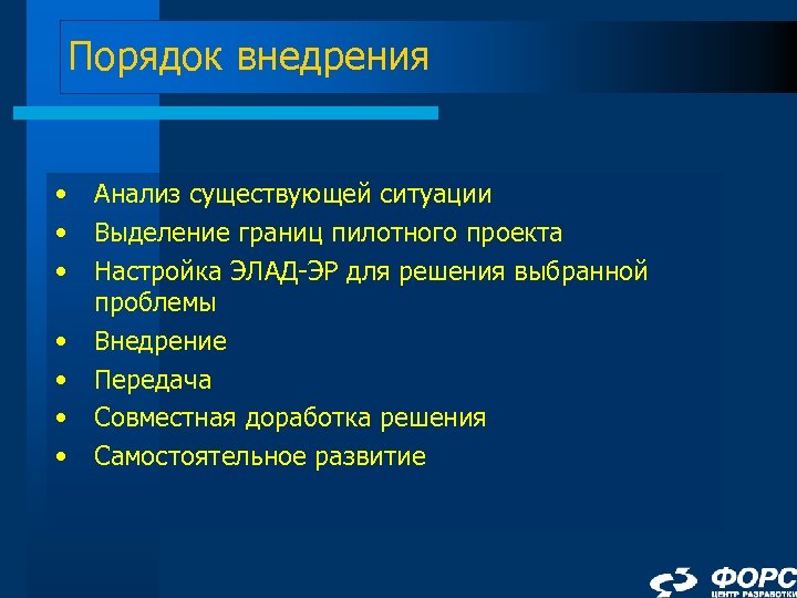Порядок внедрения • • Анализ существующей ситуации Выделение границ пилотного проекта Настройка ЭЛАД-ЭР для