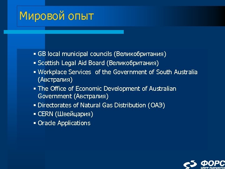 Мировой опыт § GB local municipal councils (Великобритания) § Scottish Legal Aid Board (Великобритания)