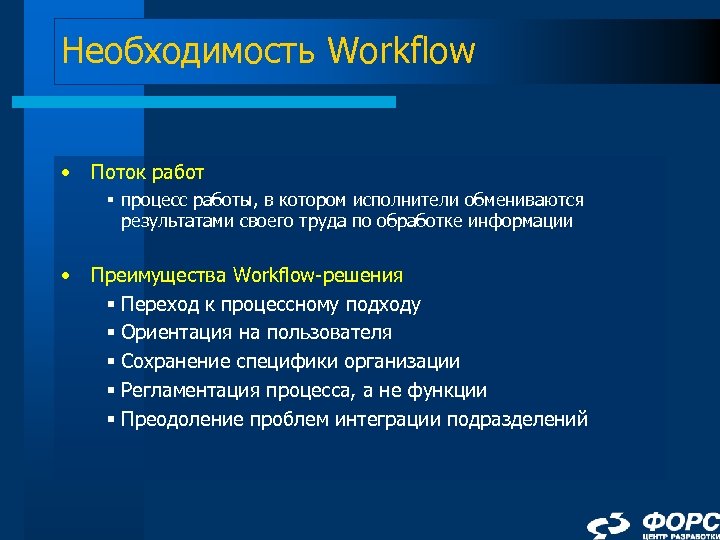 Необходимость Workflow • Поток работ § процесс работы, в котором исполнители обмениваются результатами своего