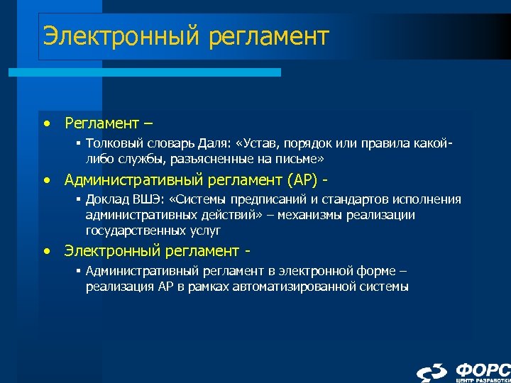 Электронный регламент • Регламент – § Толковый словарь Даля: «Устав, порядок или правила какойлибо