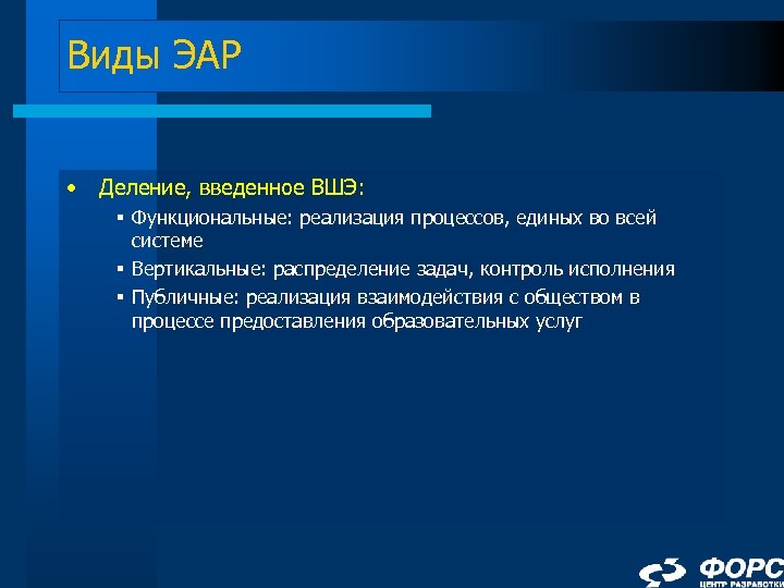 Виды ЭАР • Деление, введенное ВШЭ: § Функциональные: реализация процессов, единых во всей системе