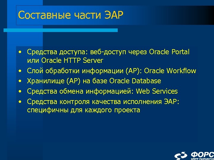 Составные части ЭАР • Средства доступа: веб-доступ через Oracle Portal или Oracle HTTP Server