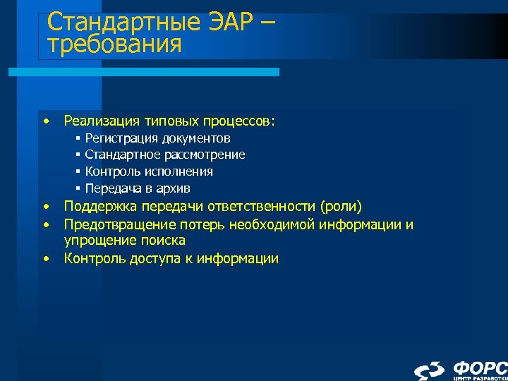 Стандартные ЭАР – требования • Реализация типовых процессов: § § • • • Регистрация
