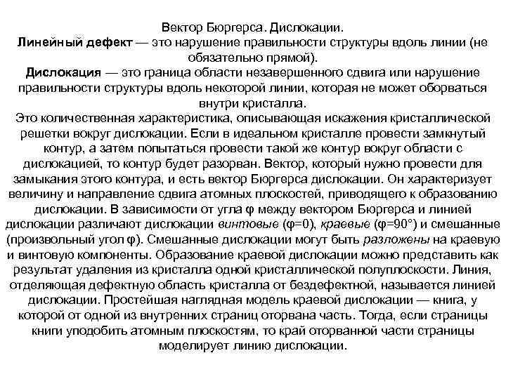 Вектор Бюргерса. Дислокации. Линейный дефект — это нарушение правильности структуры вдоль линии (не обязательно