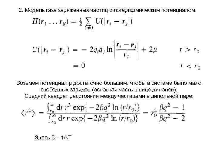  2. Модель газа заряженных частиц с логарифмическим потенциалом. Возьмем потенциал μ достаточно большим,