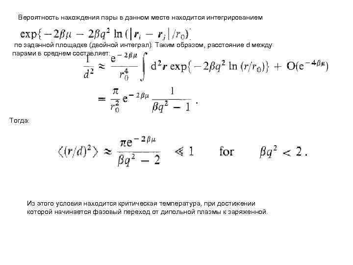 Вероятность нахождения пары в данном месте находится интегрированием по заданной площадке (двойной интеграл). Таким