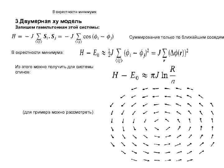 В окрестности минимума: 3. Двумерная xy модель Запишем гамильтониан этой системы: Суммирование только по