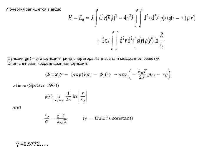И энергия запишется в виде: Функция g(r) – это функция Грина оператора Лапласа для
