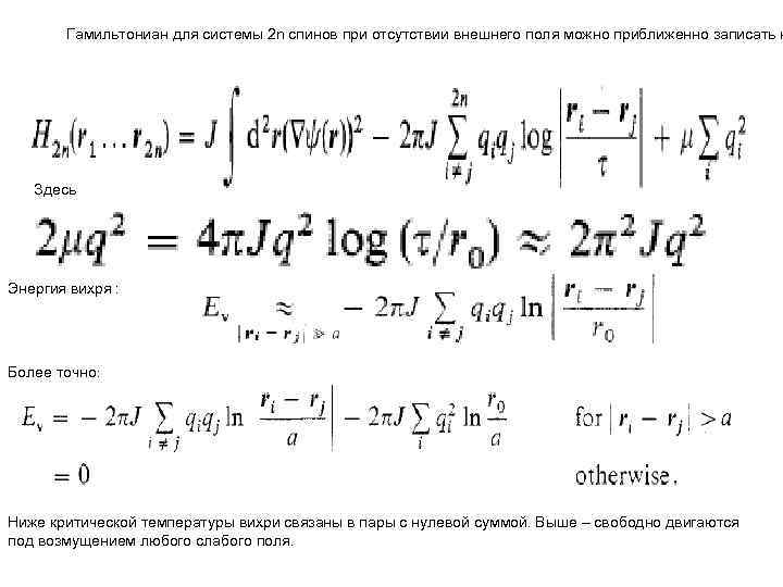 Гамильтониан для системы 2 n спинов при отсутствии внешнего поля можно приближенно записать к