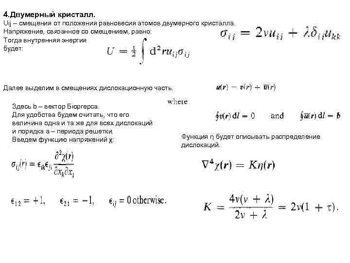 4. Двумерный кристалл. Uij – смещения от положения равновесия атомов двумерного кристалла. Напряжение, связанное