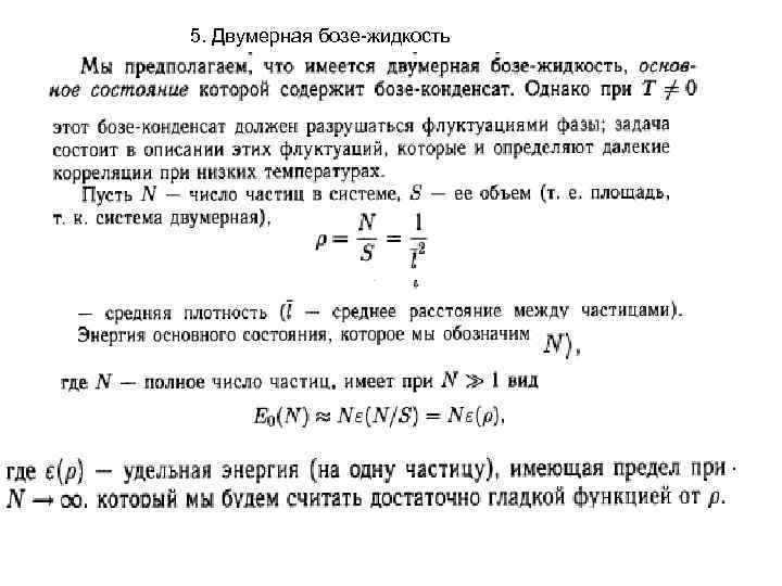 5. Двумерная бозе-жидкость 