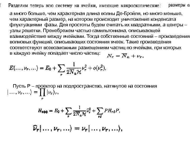 а много больше, чем характерная длина волны Де-Бройля, но много меньше, чем характерный размер,
