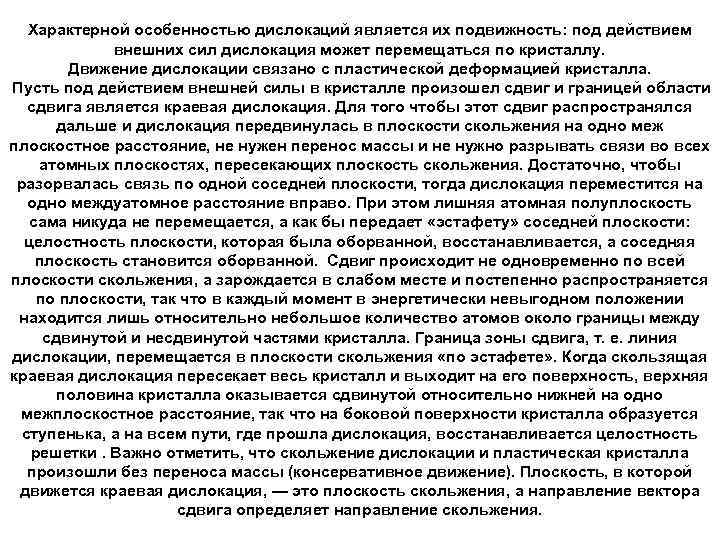 Характерной особенностью дислокаций является их подвижность: под действием внешних сил дислокация может перемещаться по