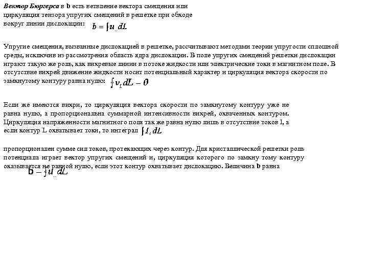 Вектор Бюргерса в b есть ветвление вектора смещения или циркуляция тензора упругих смещений в