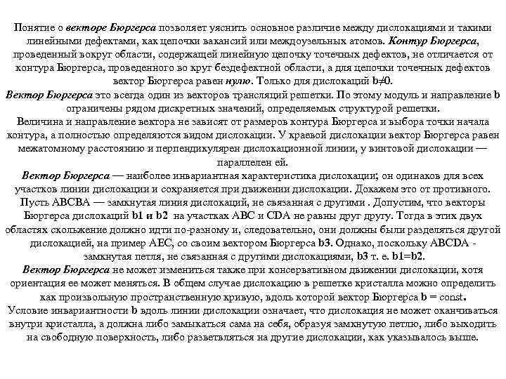 Понятие о векторе Бюргерса позволяет уяснить основное различие между дислокациями и такими линейными дефектами,