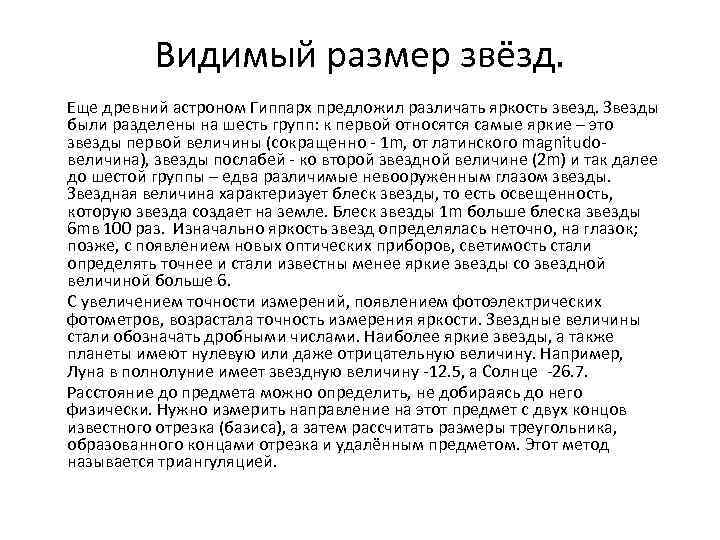 Видимый размер звёзд. Еще древний астроном Гиппарх предложил различать яркость звезд. Звезды были разделены