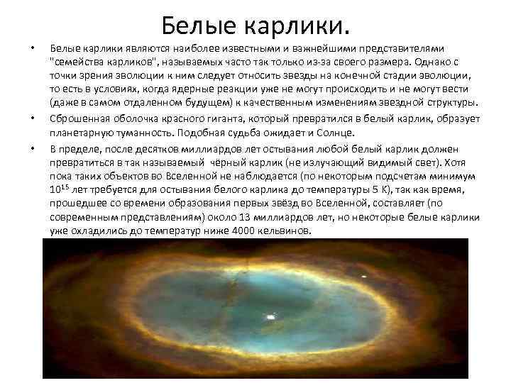  • • • Белые карлики являются наиболее известными и важнейшими представителями 