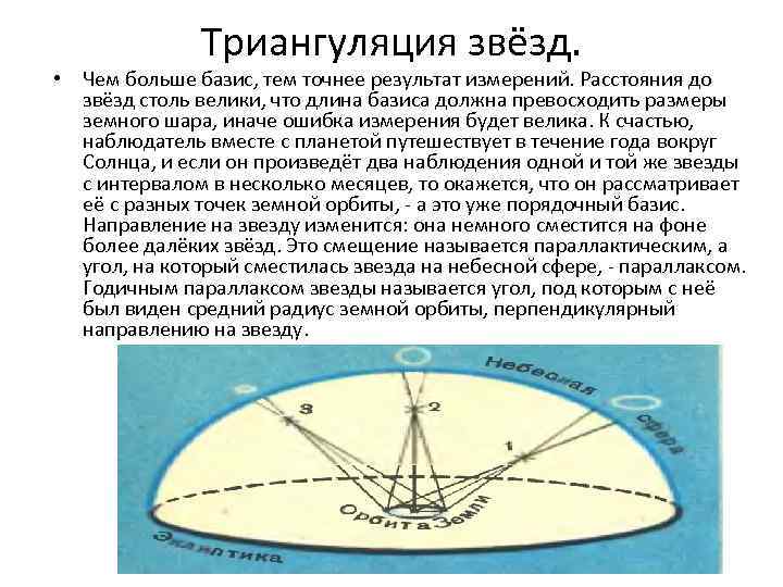 Триангуляция звёзд. • Чем больше базис, тем точнее результат измерений. Расстояния до звёзд столь