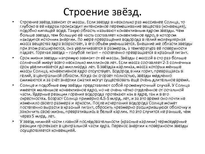 Строение звёзд. • • Строение звёзд зависит от массы. Если звезда в несколько раз