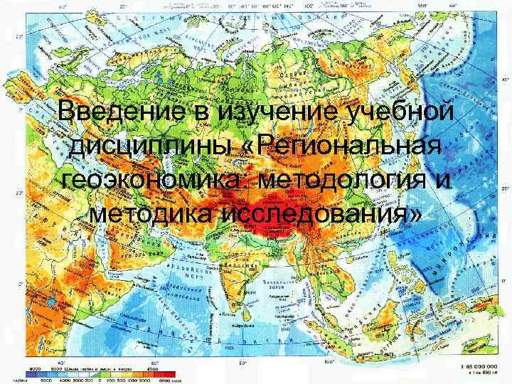 Введение в изучение учебной дисциплины «Региональная геоэкономика: методология и методика исследования» 