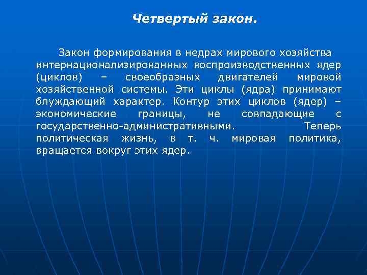 Четвертый закон. Закон формирования в недрах мирового хозяйства интернационализированных воспроизводственных ядер (циклов) – своеобразных