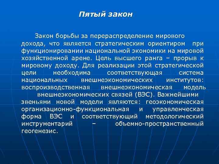 Пятый закон Закон борьбы за перераспределение мирового дохода, что является стратегическим ориентиром при функционировании