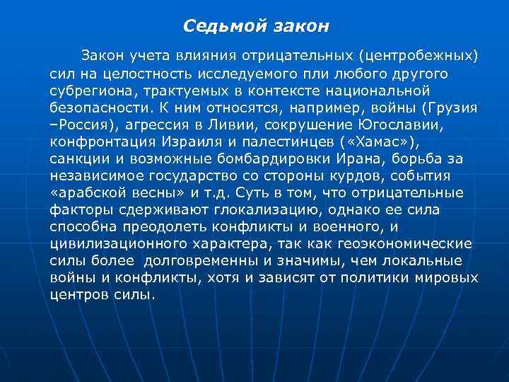 Седьмой закон Закон учета влияния отрицательных (центробежных) сил на целостность исследуемого пли любого другого