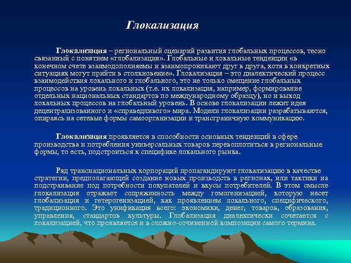 Глокализация – региональный сценарий развития глобальных процессов, тесно связанный с понятием «глобализация» . Глобальные