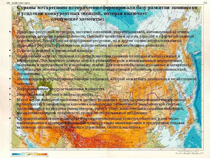 Страны метарегиона исторически сформировали базу развития экономики и усиления конкурентных позиций, которая включает следующие