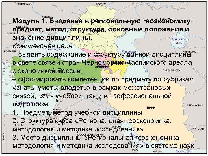 Модуль 1. Введение в региональную геоэкономику: предмет, метод, структура, основные положения и значение дисциплины.