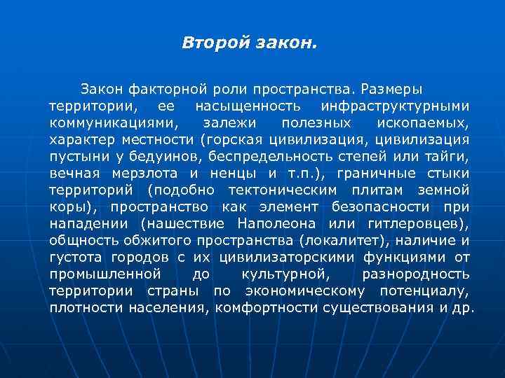 Второй закон. Закон факторной роли пространства. Размеры территории, ее насыщенность инфраструктурными коммуникациями, залежи полезных