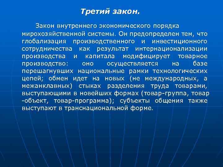 Третий закон. Закон внутреннего экономического порядка мирохозяйственной системы. Он предопределен тем, что глобализация производственного