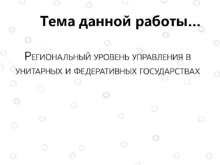 Тема данной работы… 