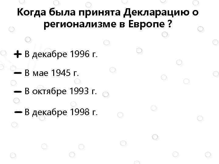 Когда была принята Декларацию о регионализме в Европе ? В декабре 1996 г. В