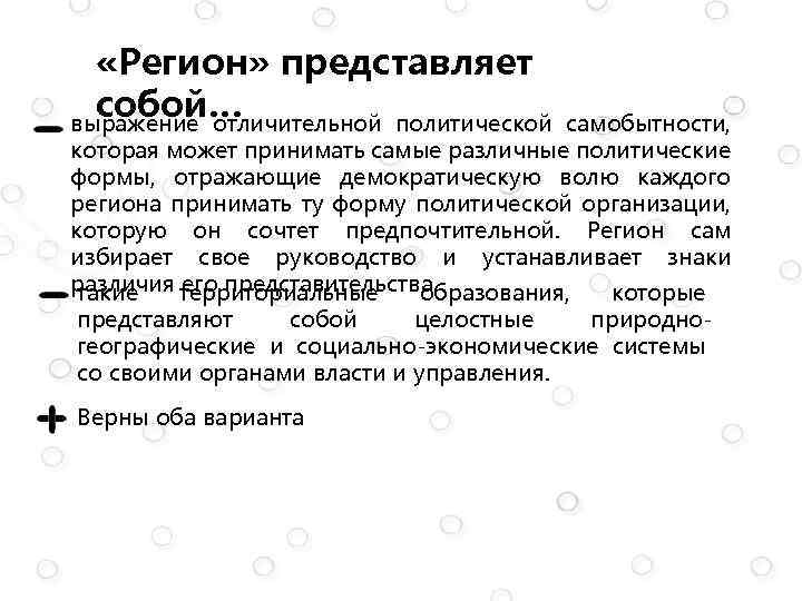  «Регион» представляет собой… выражение отличительной политической самобытности, которая может принимать самые различные политические