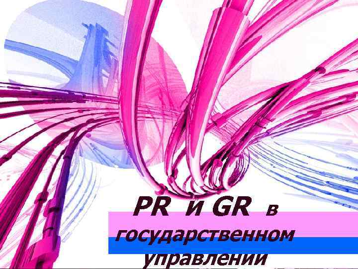 PR и GR в государственном управлении 