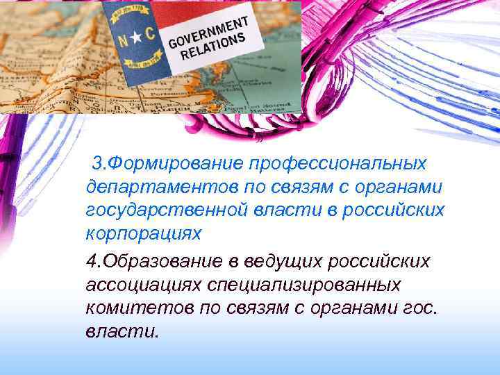 3. Формирование профессиональных департаментов по связям с органами государственной власти в российских корпорациях 4.