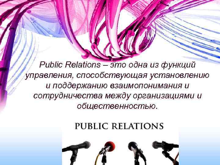 Рublic Relations – это одна из функций управления, способствующая установлению и поддержанию взаимопонимания и