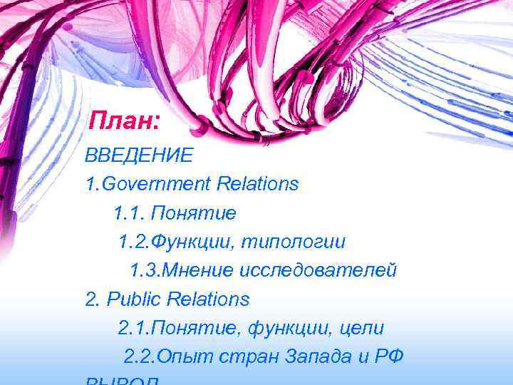 План: ВВЕДЕНИЕ 1. Government Relations 1. 1. Понятие 1. 2. Функции, типологии 1. 3.