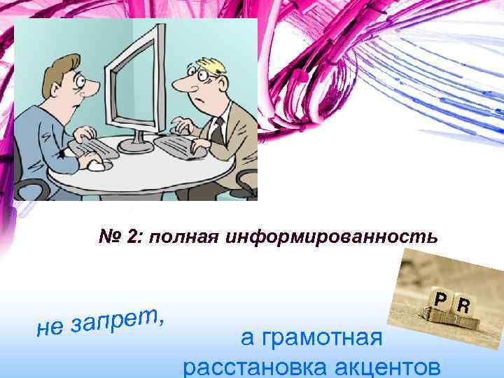 № 2: полная информированность запрет, не а грамотная расстановка акцентов 