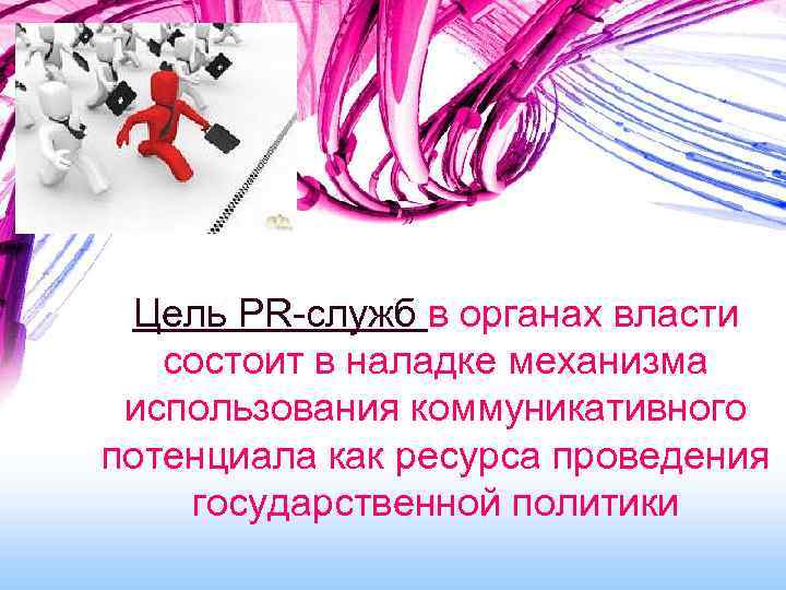 Цель PR-служб в органах власти состоит в наладке механизма использования коммуникативного потенциала как ресурса