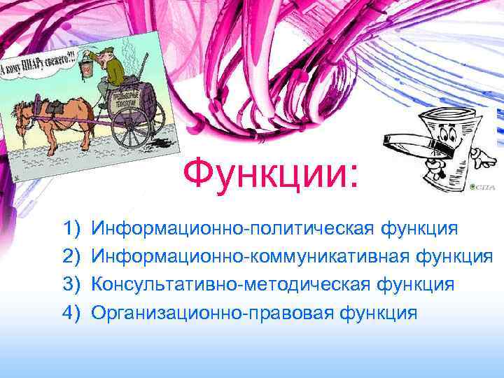 Функции: 1) 2) 3) 4) Информационно-политическая функция Информационно-коммуникативная функция Консультативно-методическая функция Организационно-правовая функция 