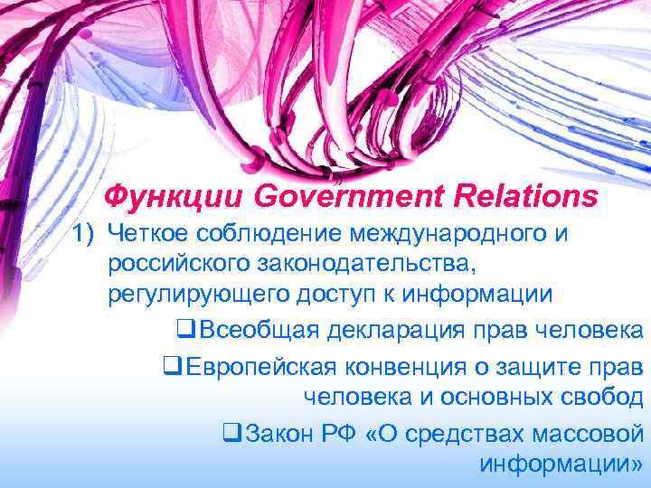 Функции Government Relations 1) Четкое соблюдение международного и российского законодательства, регулирующего доступ к информации