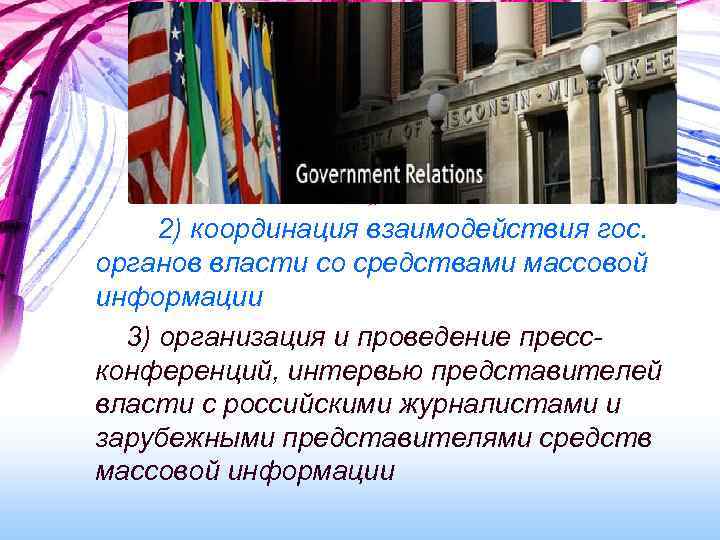 2) координация взаимодействия гос. органов власти со средствами массовой информации 3) организация и проведение